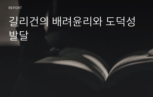 길리건의 배려윤리와 도덕성발달