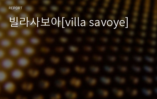 빌라사보아[villa savoye]