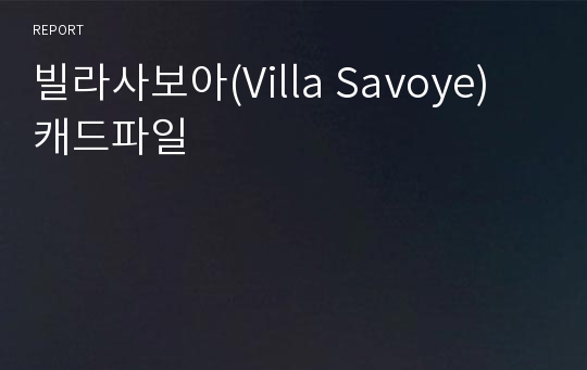 빌라사보아(Villa Savoye) 캐드파일