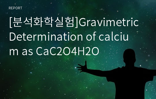 [분석화학실험]Gravimetric Determination of calcium as CaC2O4H2O