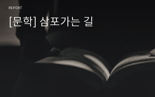 [문학] 삼포가는 길