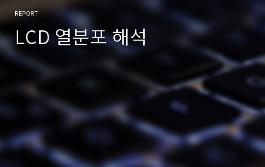 LCD 열분포 해석