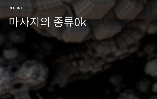 마사지의 종류0k