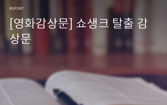 [영화감상문] 쇼생크 탈출 감상문