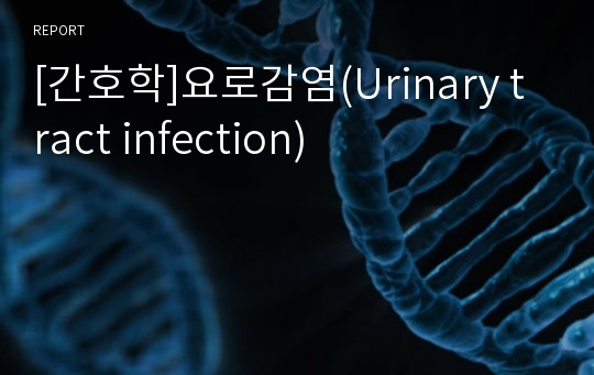 [간호학]요로감염(Urinary tract infection)