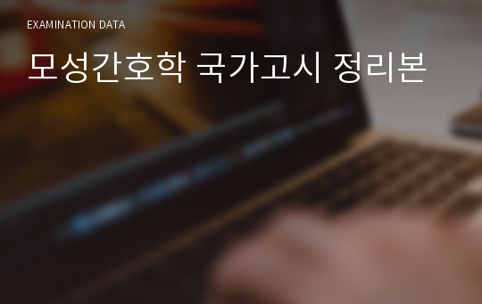 모성간호학 국가고시 정리본