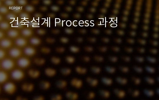 건축설계 Process 과정