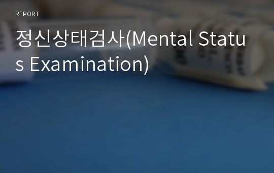 정신상태검사(Mental Status Examination)