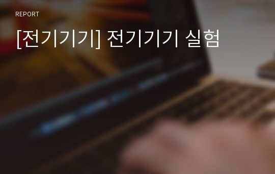 [전기기기] 전기기기 실험