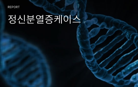 정신분열증케이스