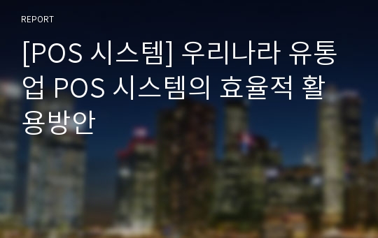 [POS 시스템] 우리나라 유통업 POS 시스템의 효율적 활용방안