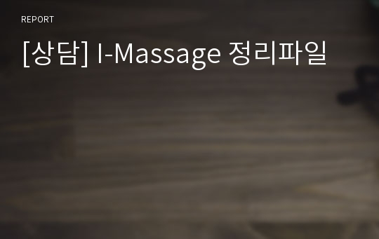 [상담] I-Massage 정리파일