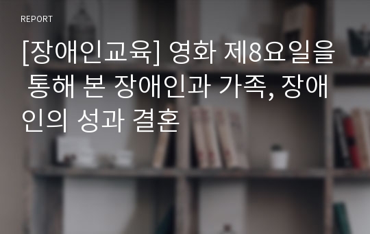 [장애인교육] 영화 제8요일을 통해 본 장애인과 가족, 장애인의 성과 결혼