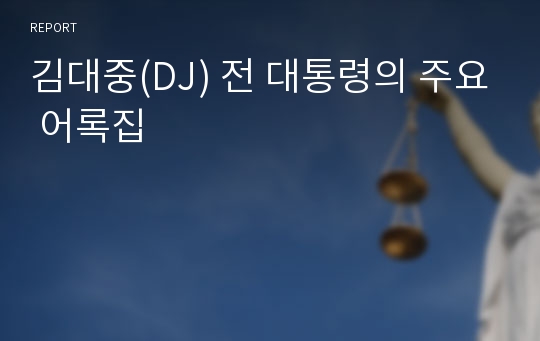 김대중(DJ) 전 대통령의 주요 어록집