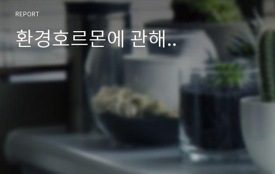 환경호르몬에 관해..