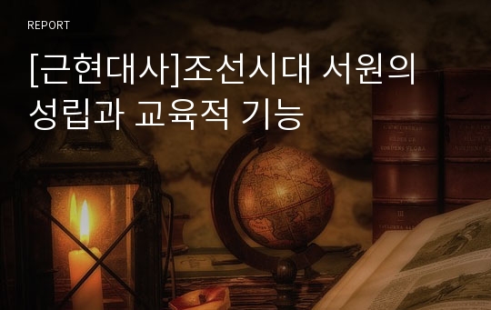 [근현대사]조선시대 서원의 성립과 교육적 기능
