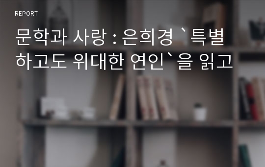 문학과 사랑 : 은희경 `특별하고도 위대한 연인`을 읽고