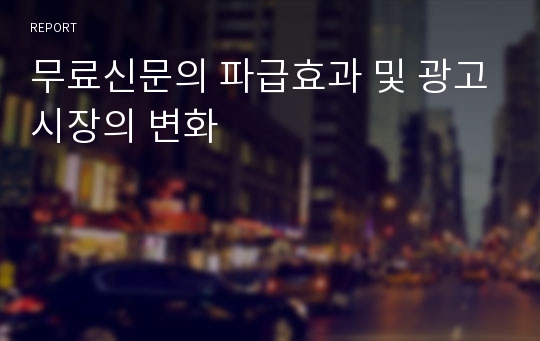 무료신문의 파급효과 및 광고시장의 변화