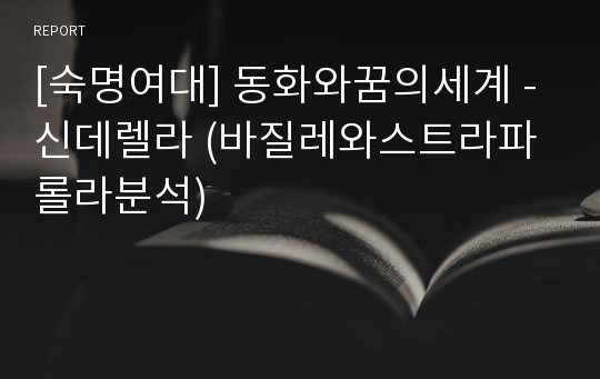 [숙명여대] 동화와꿈의세계 - 신데렐라 (바질레와스트라파롤라분석)