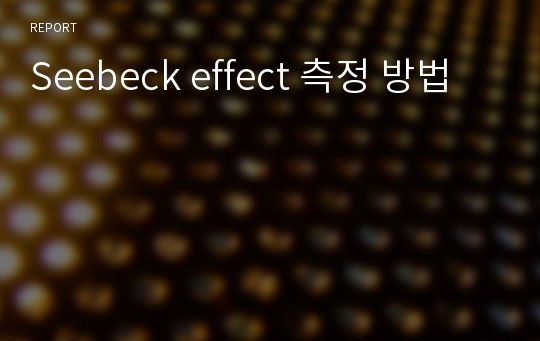 Seebeck effect 측정 방법