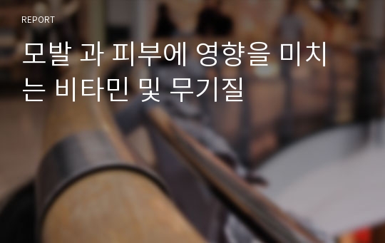 모발 과 피부에 영향을 미치는 비타민 및 무기질