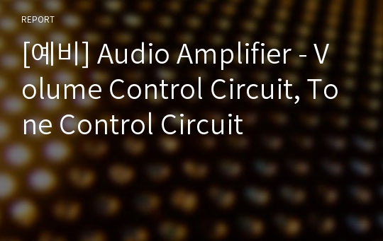 [예비] Audio Amplifier - Volume Control Circuit, Tone Control Circuit