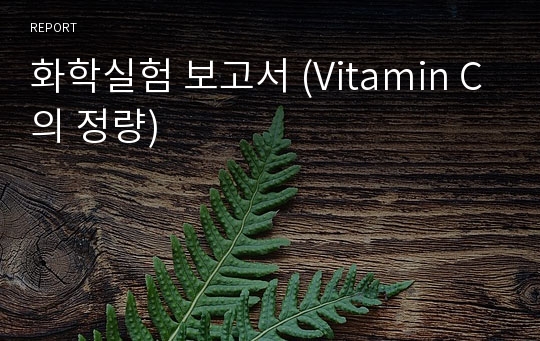 화학실험 보고서 (Vitamin C의 정량)