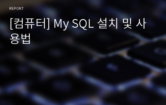[컴퓨터] My SQL 설치 및 사용법