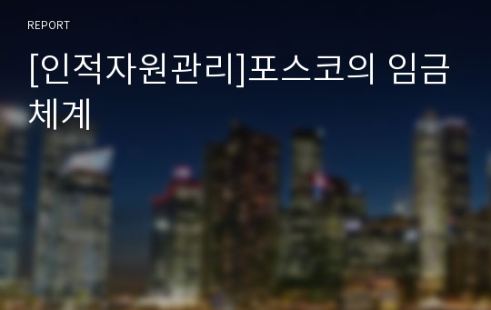 [인적자원관리]포스코의 임금체계