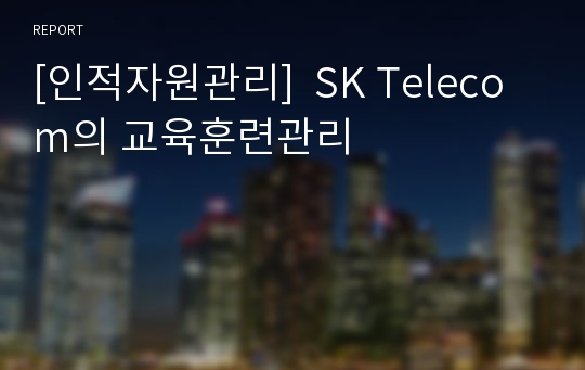 [인적자원관리]  SK Telecom의 교육훈련관리