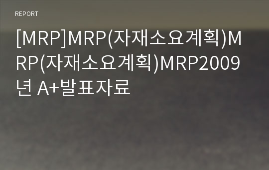 [MRP]MRP(자재소요계획)MRP(자재소요계획)MRP2009년 A+발표자료