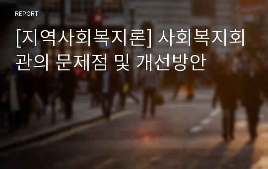 [지역사회복지론] 사회복지회관의 문제점 및 개선방안