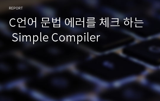 C언어 문법 에러를 체크 하는 Simple Compiler