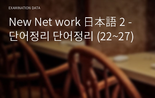 New Net work 日本語 2 - 단어정리 단어정리 (22~27)