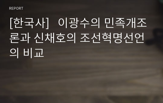 [한국사]   이광수의 민족개조론과 신채호의 조선혁명선언의 비교