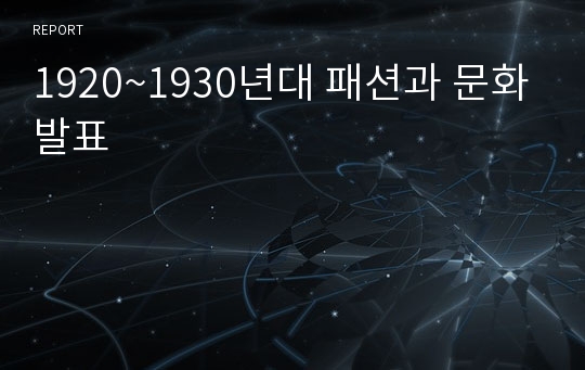 1920~1930년대 패션과 문화발표