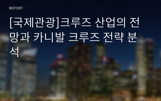 [국제관광]크루즈 산업의 전망과 카니발 크루즈 전략 분석