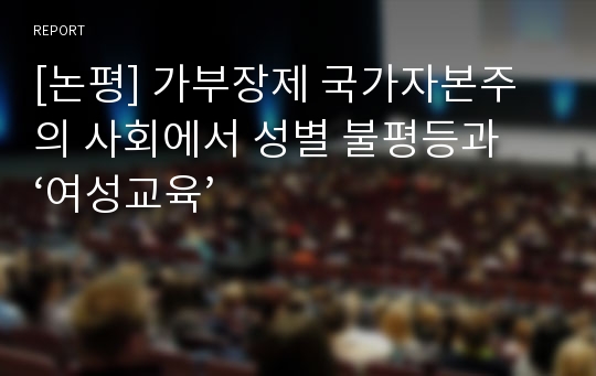 [논평] 가부장제 국가자본주의 사회에서 성별 불평등과 ‘여성교육’