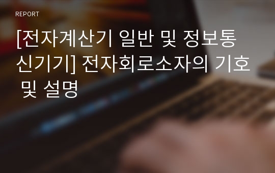 [전자계산기 일반 및 정보통신기기] 전자회로소자의 기호 및 설명