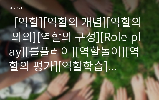   [역할][역할의 개념][역할의 의의][역할의 구성][Role-play][롤플레이][역할놀이][역할의 평가][역할학습]역할의 개념, 역할의 의의, 역할의 구성, Role-play(역할놀이), 역할의 평가 분석(역할,역할놀이,역할학습)