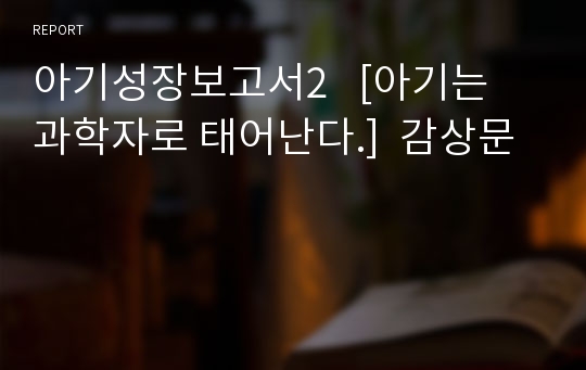 아기성장보고서2   [아기는 과학자로 태어난다.]  감상문