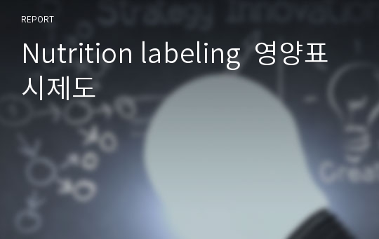Nutrition labeling  영양표시제도