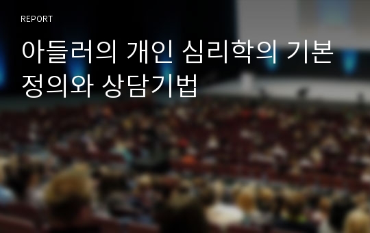 아들러의 개인 심리학의 기본정의와 상담기법