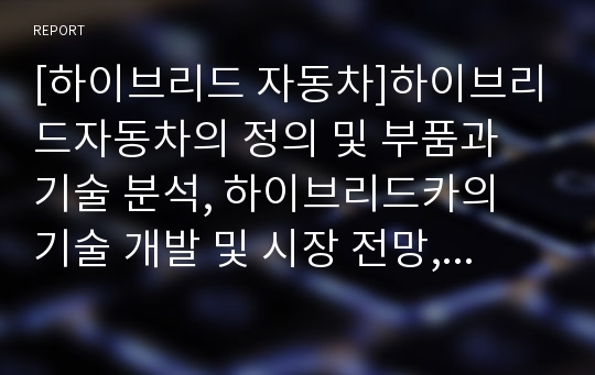 [하이브리드 자동차]하이브리드자동차의 정의 및 부품과 기술 분석, 하이브리드카의 기술 개발 및 시장 전망, 하이브리드차(HEV)