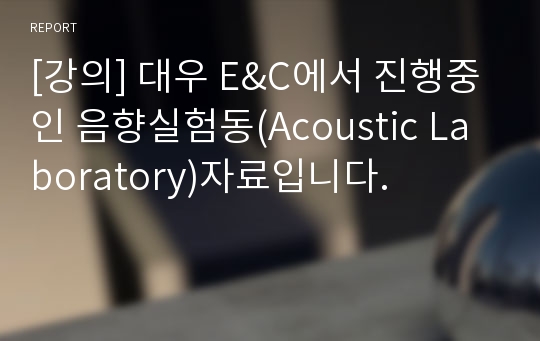 [강의] 대우 E&amp;C에서 진행중인 음향실험동(Acoustic Laboratory)자료입니다.