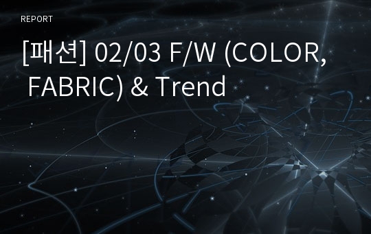 [패션] 02/03 F/W (COLOR, FABRIC) &amp; Trend