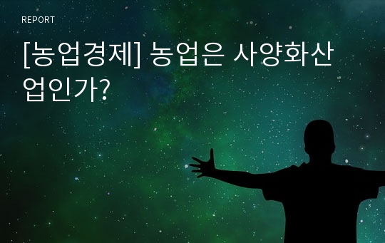 [농업경제] 농업은 사양화산업인가?