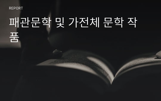 패관문학 및 가전체 문학 작품