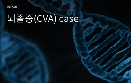 뇌졸중(CVA) case