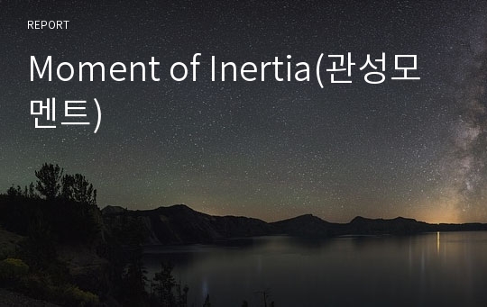 Moment of Inertia(관성모멘트)